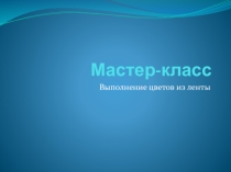Мастер-класс по внеурочной деятельности.