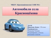 Исследовательская работа на тему Автомобили села Краснощёкова