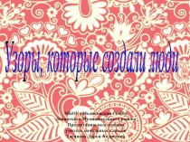 Презентация к уроку изобразительного искусства в 1 классе на тему Узоры, которые создали люди