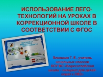 ИСПОЛЬЗОВАНИЕ ЛЕГО-ТЕХНОЛОГИЙ НА УРОКАХ В КОРРЕКЦИОННОЙ ШКОЛЕ В СООТВЕТСТВИИ С ФГОС