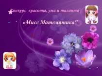 Урок + презентация по математике для 7 класса Мисс Математика