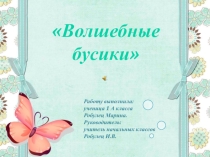 Презентация для проекта Бусики своими руками