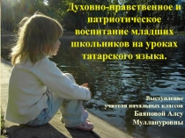 Духовно-нравственное и патриотическое воспитание младших школьников на уроках татарского языка.