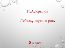 Урок литературного чтения во 2 классе И.Крылов Лебедь, щука и рак