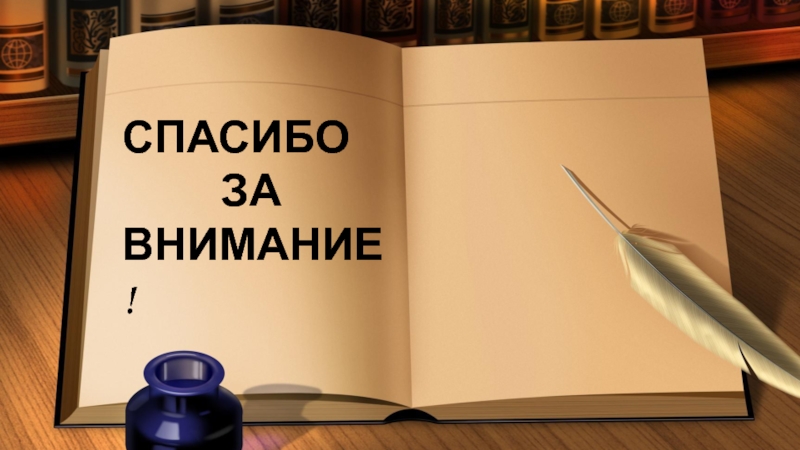 Презентация по ИЗО Изображение объема на плоскости, линейная перспектива. СПАСИБО ЗА ВНИМАНИЕ ! СПАСИБО ЗА ВНИМАНИЕ !