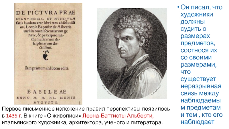 Презентация по ИЗО Изображение объема на плоскости, линейная перспектива. Он писал, что художники должны судить о размерах предметов, соотнося их Он писал, что художники должны судить о размерах предметов, соотнося их со своими размерами, что существует неразрывная