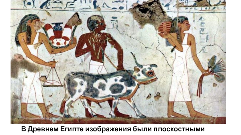 Презентация по ИЗО Изображение объема на плоскости, линейная перспектива. В Древнем Египте изображения были плоскостными В Древнем Египте изображения были плоскостными