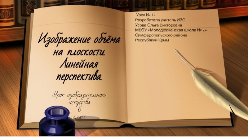 Презентация по ИЗО Изображение объема на плоскости, линейная перспектива. Изображение объёма на плоскости. Линейная перспектива. Урок изобразительного Изображение объёма на плоскости. Линейная перспектива. Урок изобразительного