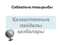 Пайдалы қазбалар (8 сынып)