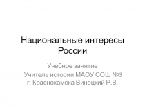 Презентация Национальные интересы России