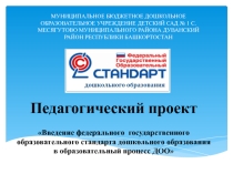 Внедрение ФГОС ДО в образовательный процесс ДОО
