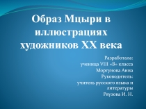 Презентация к реферату по поэме Лермонтова Мцыри