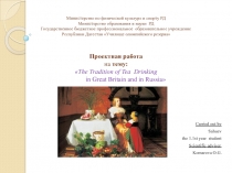 Проектная работа на тему:The Tradition of Tea Drinking in Great Britain and in Russia