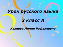 Презентация к уроку русского языка во 2 классе