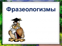 Презентация к уроку русского языка Фразеологизмы
