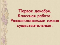 Презентация к уроку Разносклоняемые существительные 6 класс