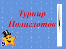 Презентация  Турнир ПОЛИГЛОТОВ