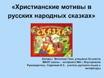Исследовательская работа Христианские мотивы в русских народных сказках