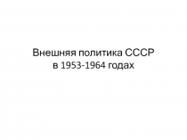 Внешняя политика СССР в 1953-1964 годах