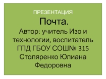 Презентация к уроку технологии З класс  Почта. Отправляем телеграмму.