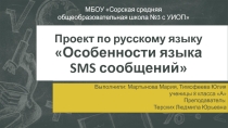 Проект по русскому языку Особенности языка SMS сообщений
