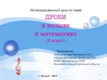 Презентация Дроби в математике и музыке
