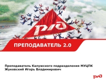 Преподаватель 2.0 (реалии и перспективы)
