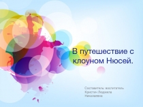 Презентация к музыкально-развлекательному занятию тема В путешествие с клоуном Нюсей