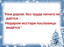 Презентация по литературному чтению на тему: Одоевский В.Ф. Мороз Иванович