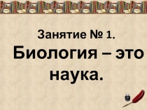 Биология-это наука...