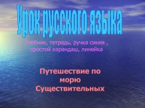 Презентация к уроку русского языка Правописание окончаний существительных в родительном падеже (4 класс)