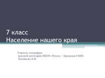 Презентация по географии на темуНаселение нашего края(7 класс)