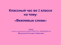 Презентация классного часа на тему: Вежливые слова (2 класс)
