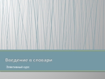 Введение в словари (9 класс)
