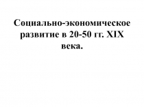 Презентация по истории России 8 класс. Социально-экономическое развитие в 20-50 гг. XIX века.