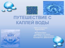Презентация Путешествие с каплей воды (экологический проект)