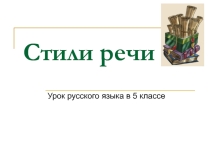 Презентация по русскому языку на тему Стили речи (5 класс)