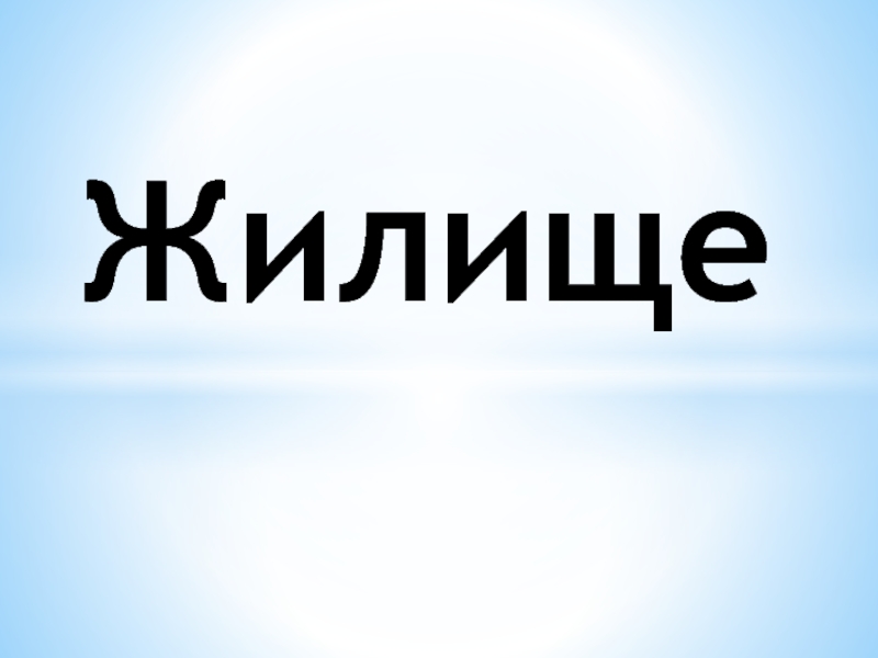 Презентация по социально-бытовой ориентировке на тему Виды жилья и жилых помещений ( 5 класс)