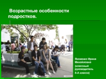 Презентация к родительскому собранию Возрастные особенности подростков (8 класс)
