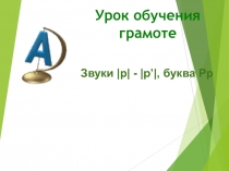 Урок обучения грамоте.Звуки |р| - |р’|, буква Рр