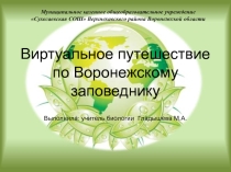 Виртуальное путешествие по Воронежскому заповеднику