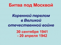 Презентация Битва под Москвой