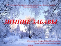 Презентация по основам здорового образа жизни Зимние забавы