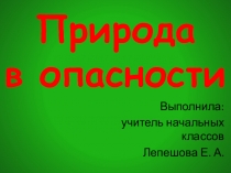 Презентация к мероприятию Природа в опасности