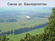 Башҡортостан