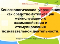 Презентация: кинезиология в помощь педагогам