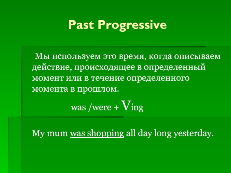 Презентация по английскому языку на тему Shopping Past Progressive Мы используем это время, когда описываем действие, происходящее в Past Progressive Мы используем это время, когда описываем действие, происходящее в определенный момент или в течение