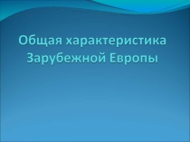 Презентация по географии 10 класс Общая характеристика Зарубежной Европы
