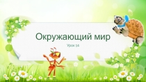 Презентация по окружающему миру на тему Какие бывают животные (2 класс)
