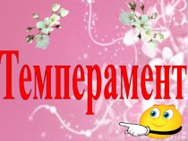 Презентация по психологии на тему Темперамент